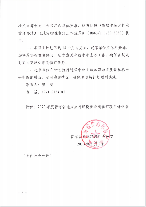 2023年度青海省地方生态环境标准制修订项目计划公布