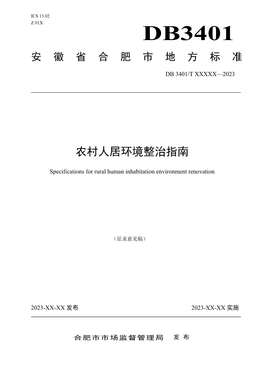 合肥市地方标准《农村人居环境整治指南》征求意见！-环保卫士