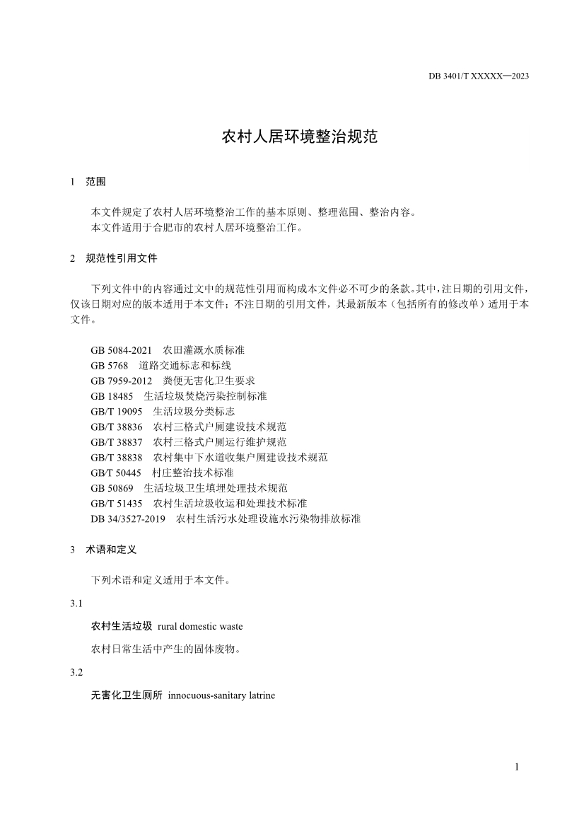 合肥市地方标准《农村人居环境整治指南》征求意见！