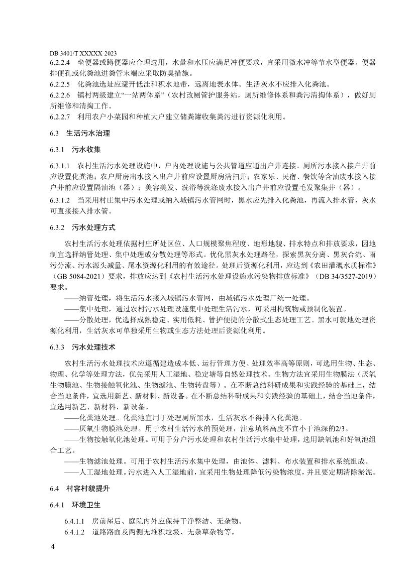 合肥市地方标准《农村人居环境整治指南》征求意见！