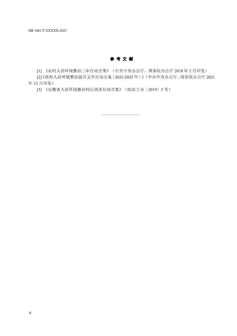 合肥市地方标准《农村人居环境整治指南》征求意见！