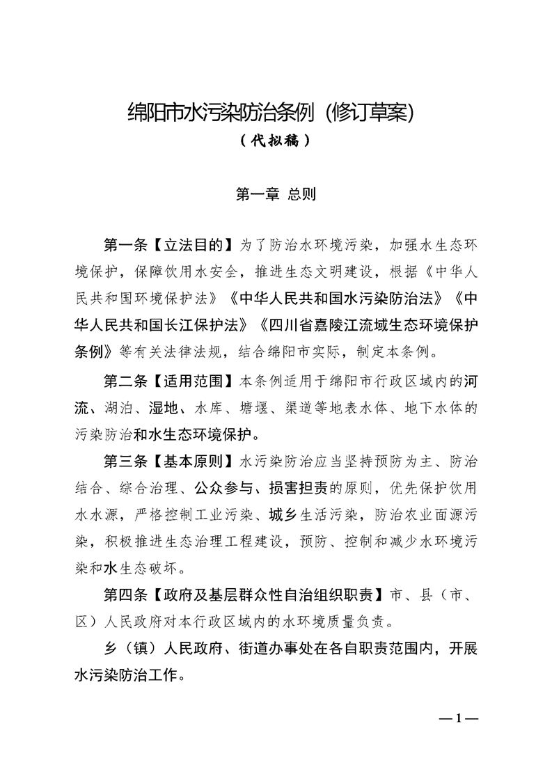 《绵阳市水污染防治条例（修订草案代拟稿）》征求意见-环保卫士