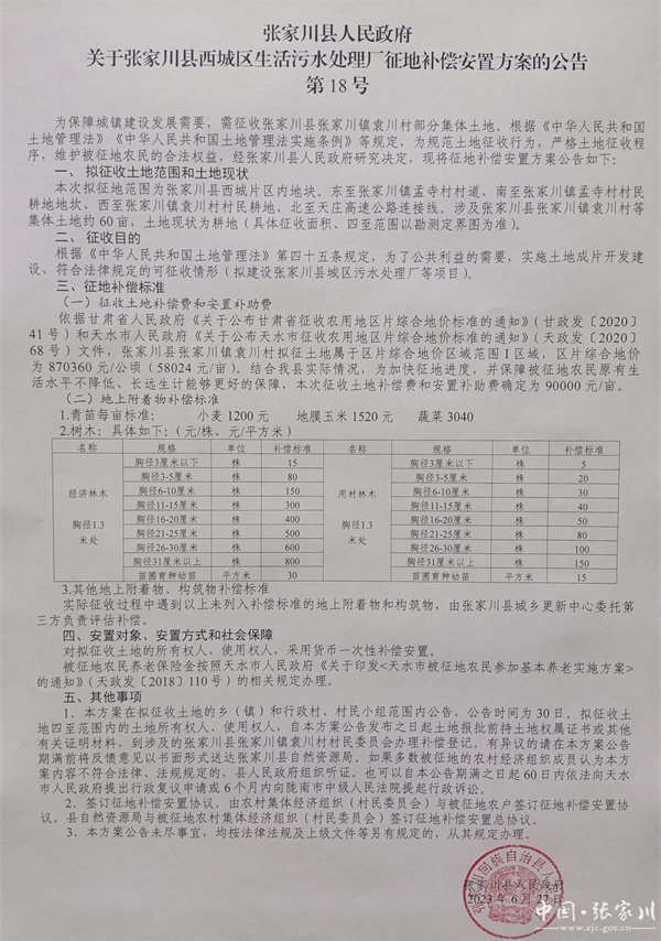 张家川县人民政府公开张家川县西城区生活污水处理厂征地补偿安置方案-环保卫士