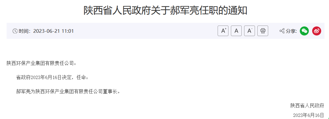 郝军亮任陕西环保产业集团董事长！-环保卫士