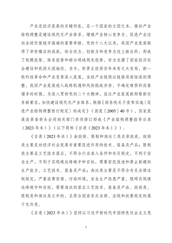 《产业结构调整指导目录（2023年本）》公开征求意见