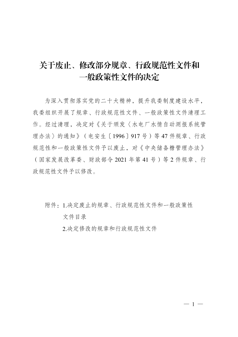 国家发改委：关于废止、修改部分规章、行政规范性文件和一般政策性文件的决定-环保卫士