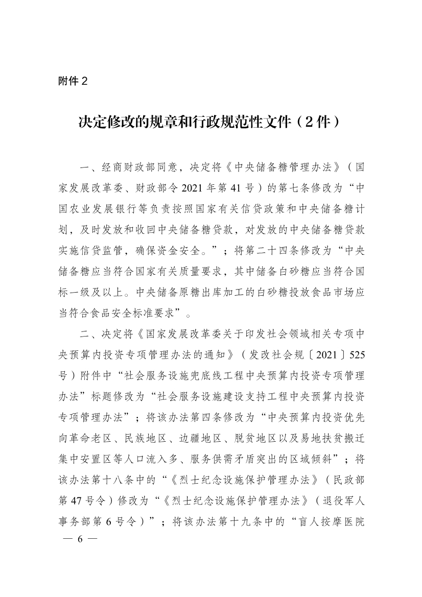 国家发改委：关于废止、修改部分规章、行政规范性文件和一般政策性文件的决定