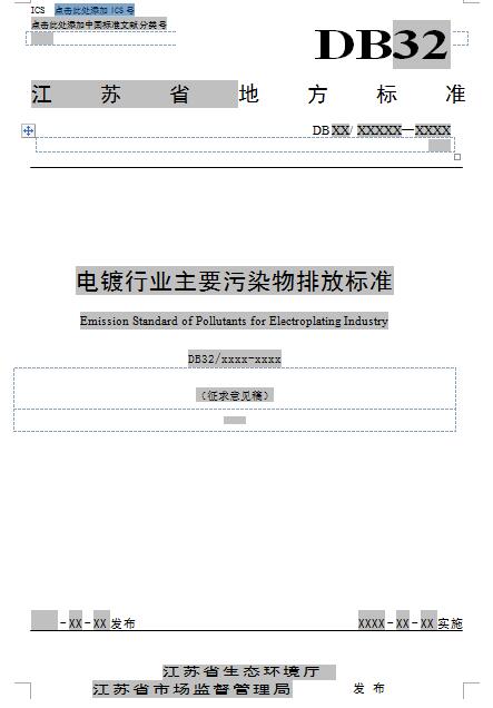 江苏：电镀行业主要污染物排放标准（征求意见稿）-环保卫士
