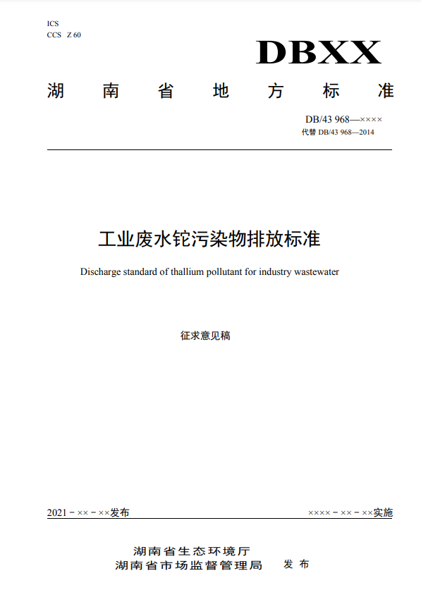 湖南省《工业废水铊污染物排放标准》公开征求意见-环保卫士