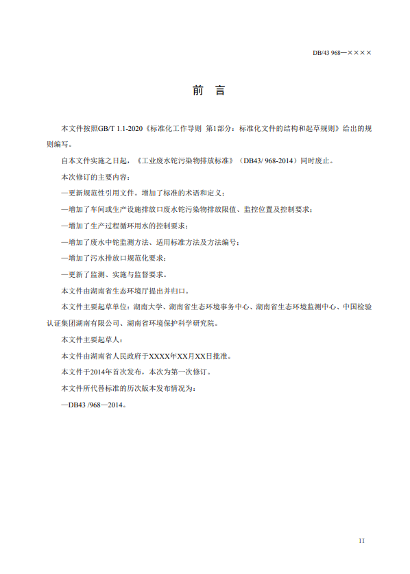 湖南省《工业废水铊污染物排放标准》公开征求意见