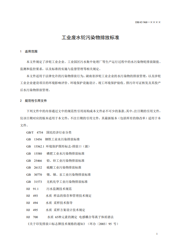 湖南省《工业废水铊污染物排放标准》公开征求意见