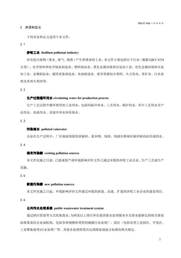 湖南省《工业废水铊污染物排放标准》公开征求意见