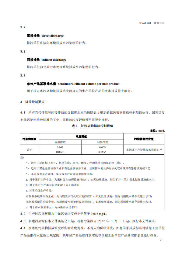 湖南省《工业废水铊污染物排放标准》公开征求意见