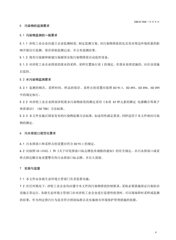 湖南省《工业废水铊污染物排放标准》公开征求意见