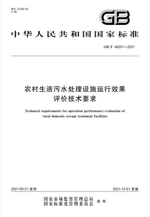 标准 | GB/T 40201-2021《农村生活污水处理设施运行效果评价技术要求》-环保卫士