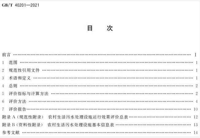 标准 | GB/T 40201-2021《农村生活污水处理设施运行效果评价技术要求》