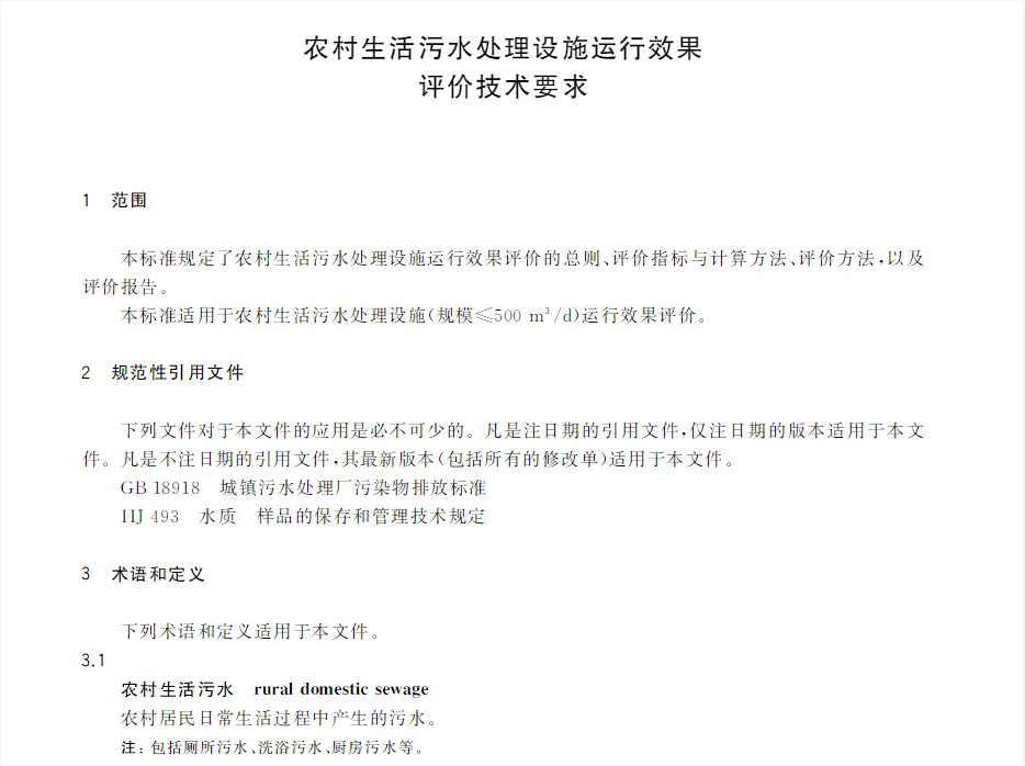 标准 | GB/T 40201-2021《农村生活污水处理设施运行效果评价技术要求》