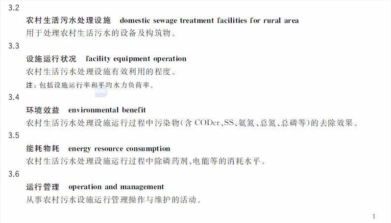 标准 | GB/T 40201-2021《农村生活污水处理设施运行效果评价技术要求》