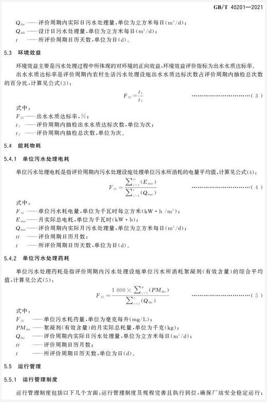 标准 | GB/T 40201-2021《农村生活污水处理设施运行效果评价技术要求》