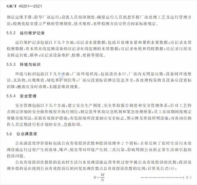 标准 | GB/T 40201-2021《农村生活污水处理设施运行效果评价技术要求》