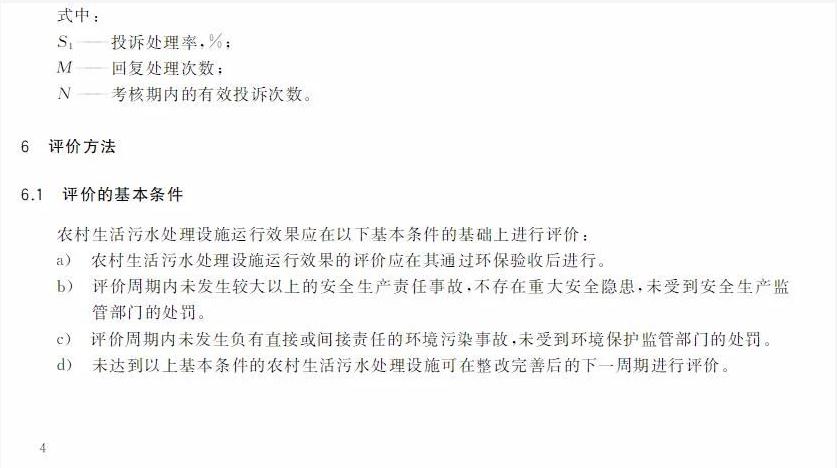 标准 | GB/T 40201-2021《农村生活污水处理设施运行效果评价技术要求》