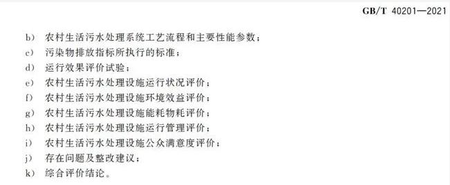标准 | GB/T 40201-2021《农村生活污水处理设施运行效果评价技术要求》