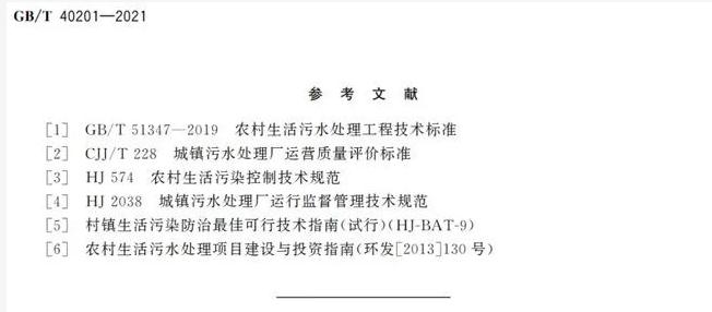 标准 | GB/T 40201-2021《农村生活污水处理设施运行效果评价技术要求》