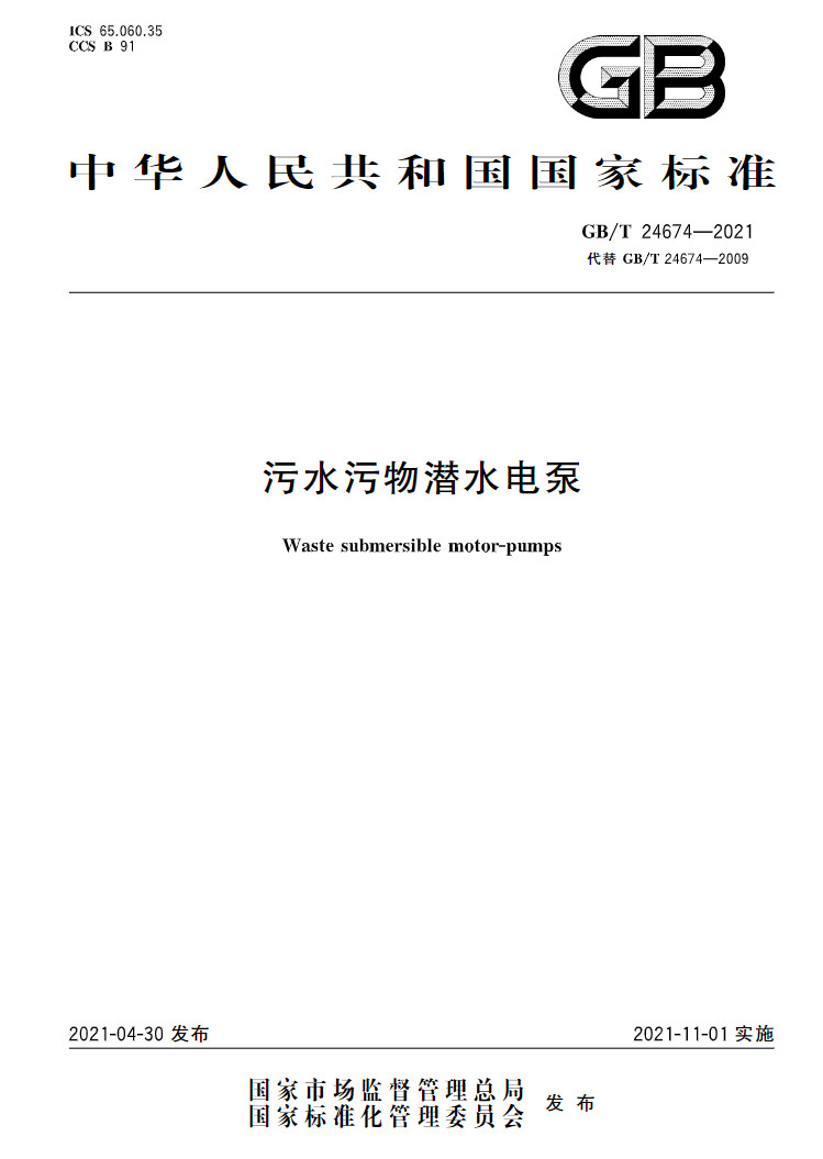 标准 | GB/T 24674-2021 《污水污物潜水电泵》-环保卫士
