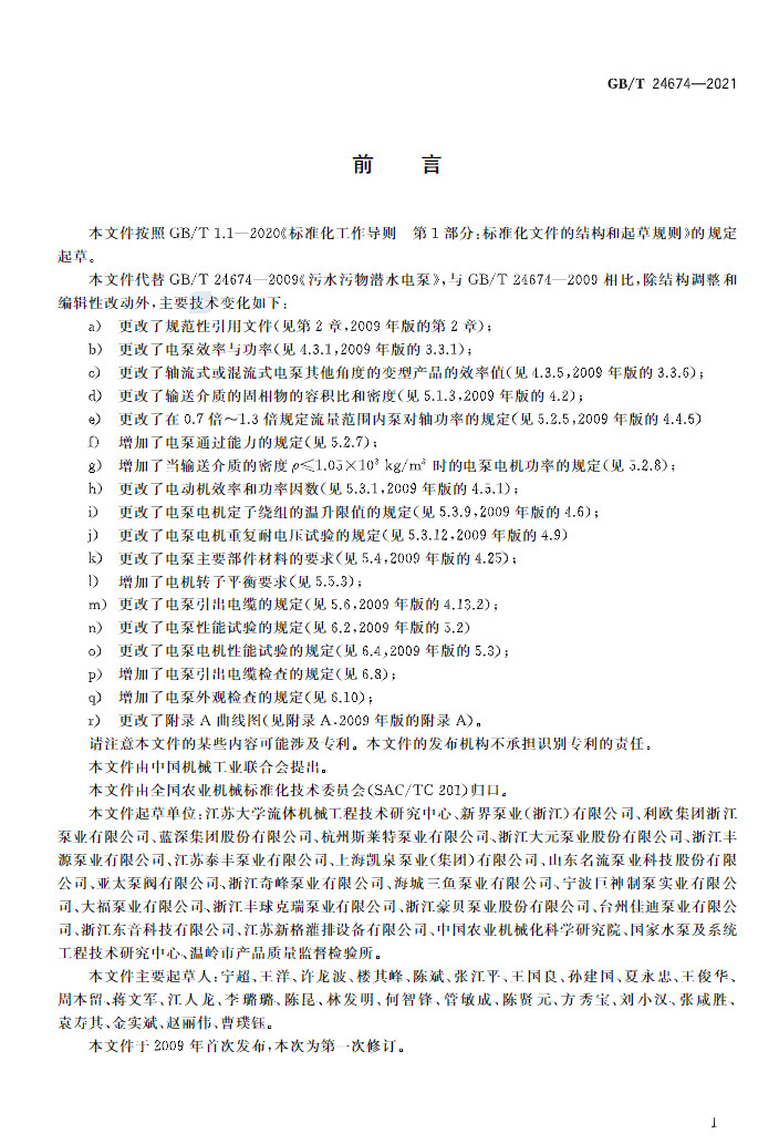 标准 | GB/T 24674-2021 《污水污物潜水电泵》