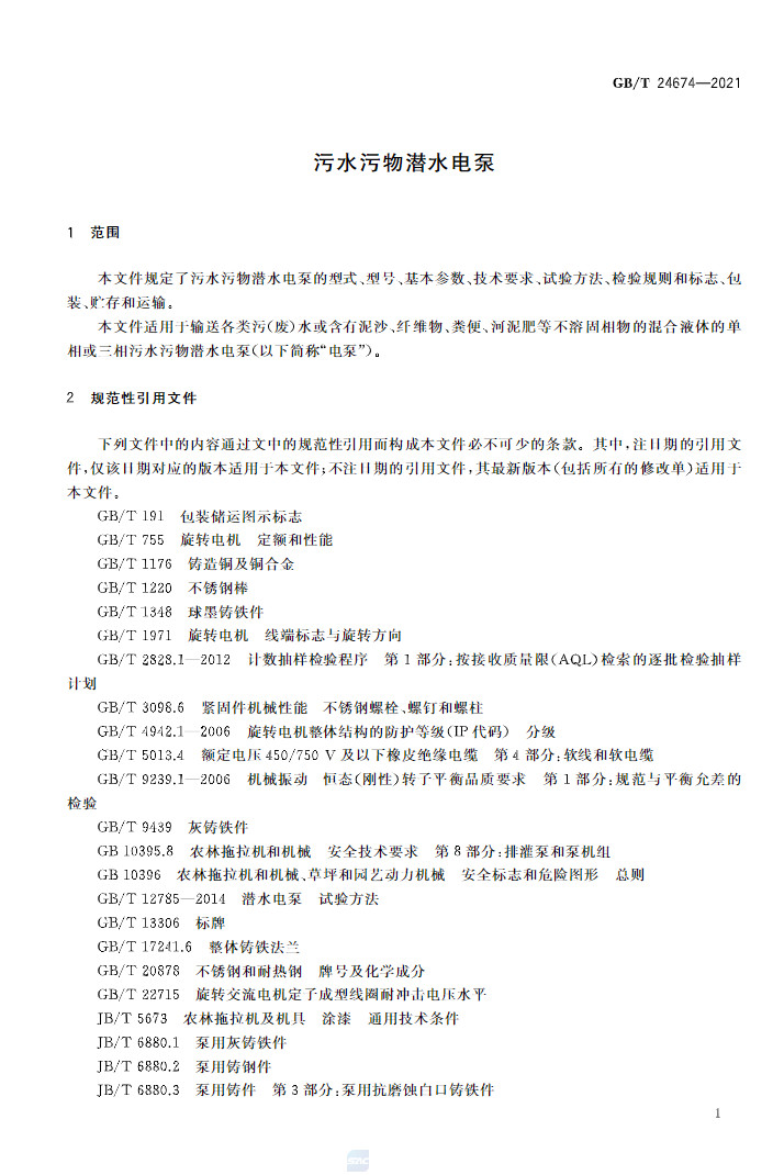标准 | GB/T 24674-2021 《污水污物潜水电泵》