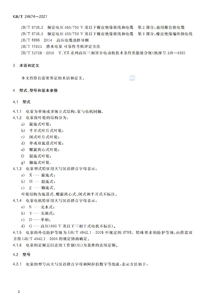 标准 | GB/T 24674-2021 《污水污物潜水电泵》