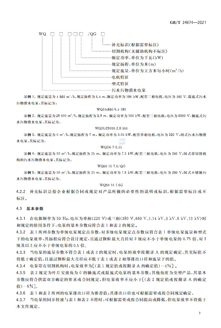标准 | GB/T 24674-2021 《污水污物潜水电泵》