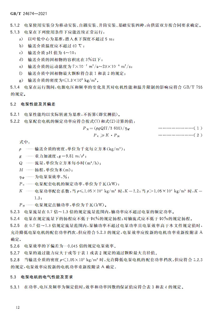 标准 | GB/T 24674-2021 《污水污物潜水电泵》