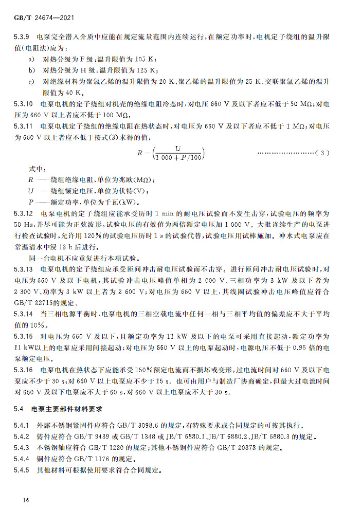 标准 | GB/T 24674-2021 《污水污物潜水电泵》