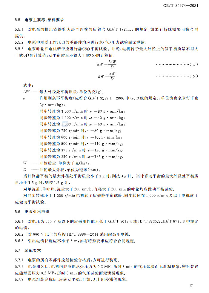 标准 | GB/T 24674-2021 《污水污物潜水电泵》