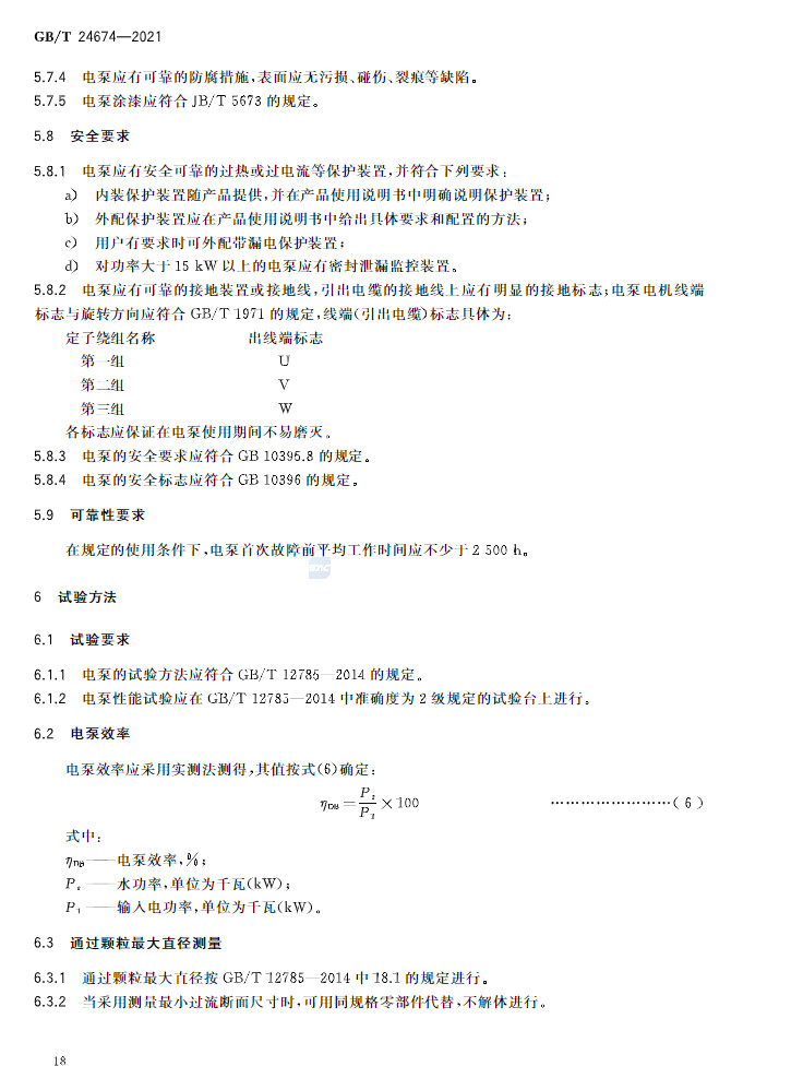 标准 | GB/T 24674-2021 《污水污物潜水电泵》