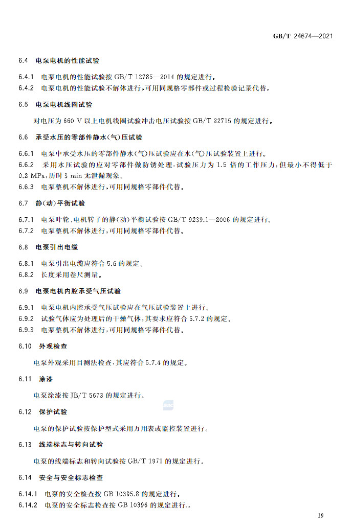 标准 | GB/T 24674-2021 《污水污物潜水电泵》