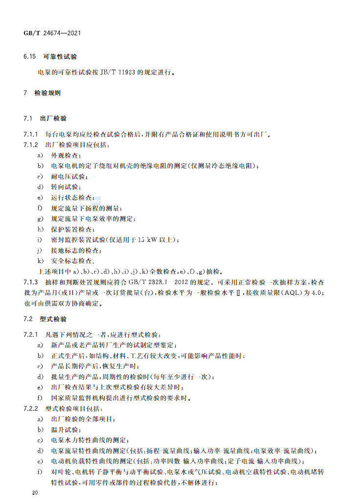标准 | GB/T 24674-2021 《污水污物潜水电泵》