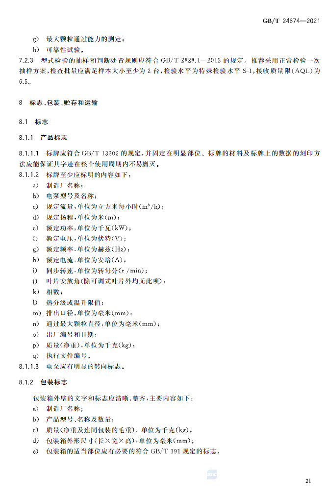 标准 | GB/T 24674-2021 《污水污物潜水电泵》