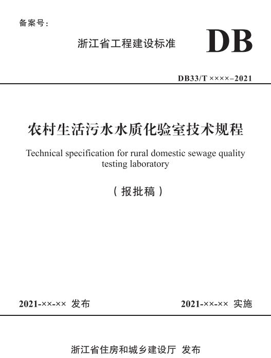 浙江省《农村生活污水水质化验室技术规程》（报批稿）-环保卫士