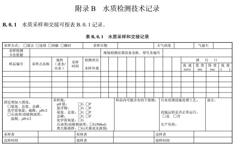 浙江省《农村生活污水水质化验室技术规程》（报批稿）