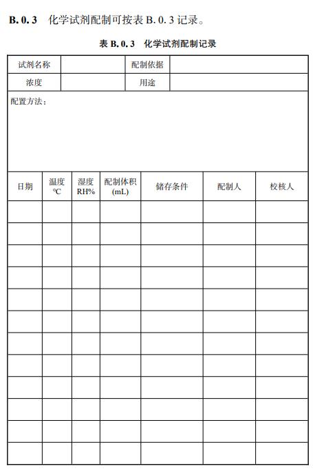 浙江省《农村生活污水水质化验室技术规程》（报批稿）