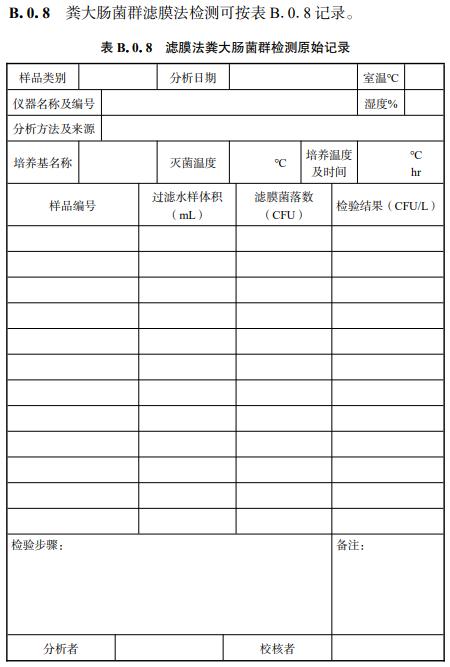 浙江省《农村生活污水水质化验室技术规程》（报批稿）