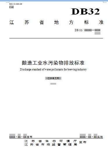 江苏：酿造工业水污染物排放标准（征求意见稿）-环保卫士