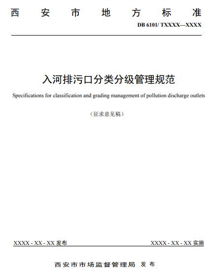 西安市对《入河排污口分类分级管理规范》地方标准征求意见的通知-环保卫士