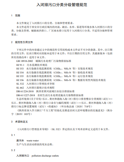 西安市对《入河排污口分类分级管理规范》地方标准征求意见的通知