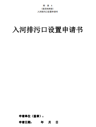 西安市对《入河排污口分类分级管理规范》地方标准征求意见的通知