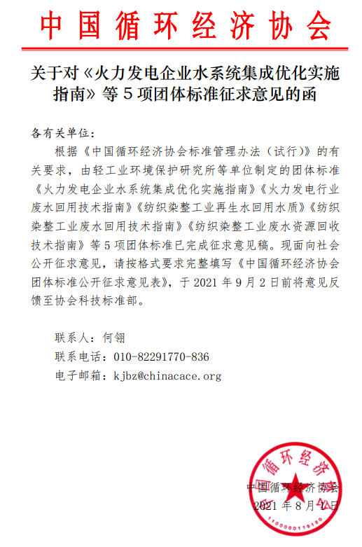 中国循环经济协会关于对《火力发电企业水系统集成优化实施指南》等5项团体标准征求意见的函-环保卫士