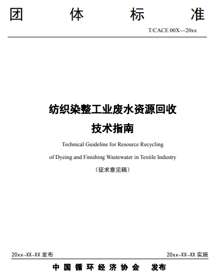 中国循环经济协会关于对《火力发电企业水系统集成优化实施指南》等5项团体标准征求意见的函