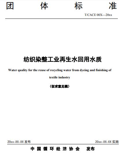 中国循环经济协会关于对《火力发电企业水系统集成优化实施指南》等5项团体标准征求意见的函